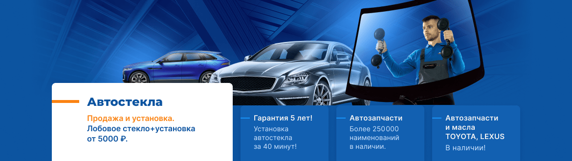 Автостекла