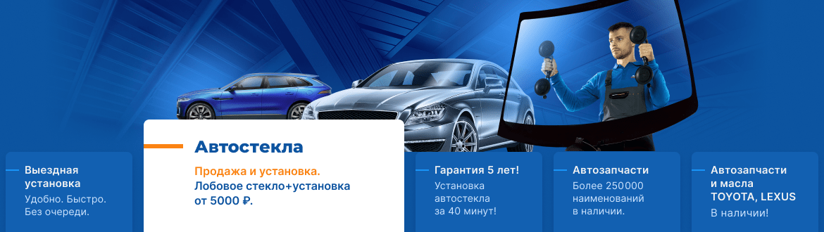 Автостекла