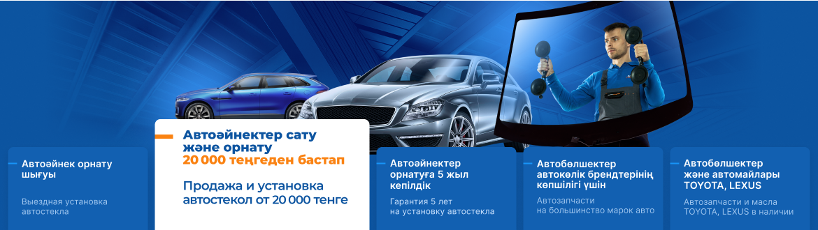 Автостекла