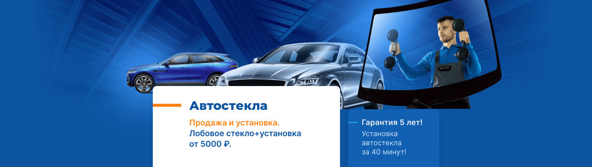 Автостекла