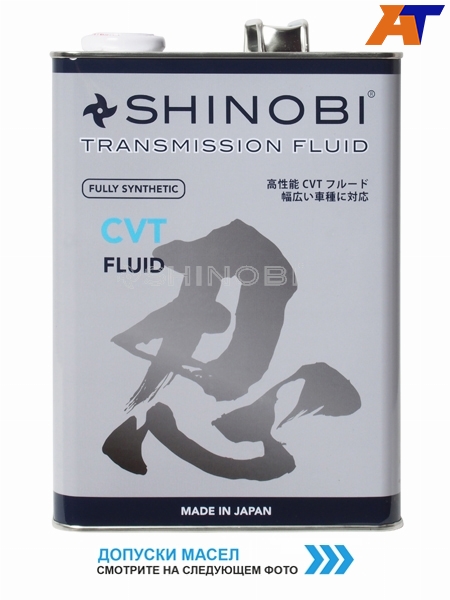 Масло трансмиссионное SHINOBI CVT FLUID RED 4L SHINOBI SH0024