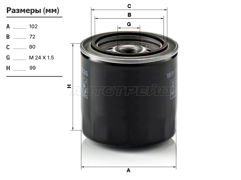 Фильтр масляный MANN WP1026